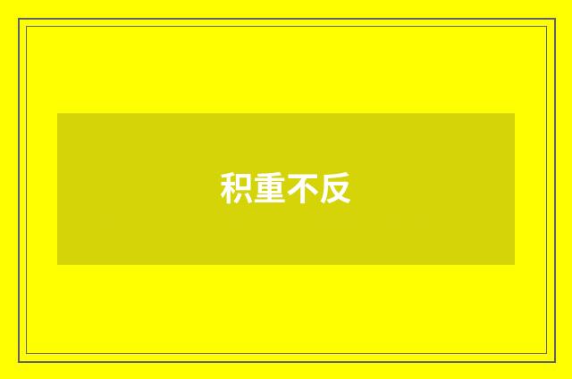 积重不反