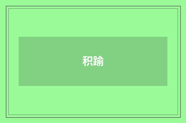 积踰
