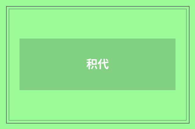 积代