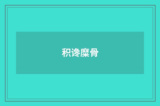 积谗糜骨