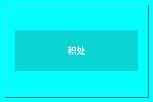 积处