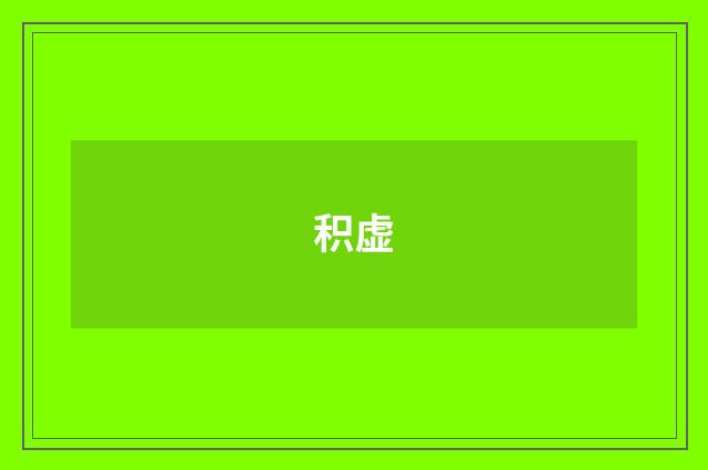 积虚