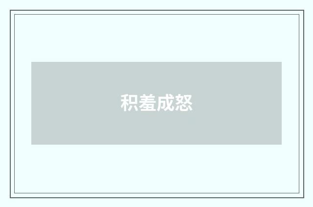 积羞成怒