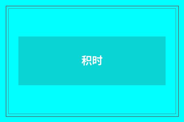 积时