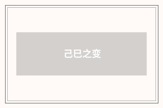 己巳之变
