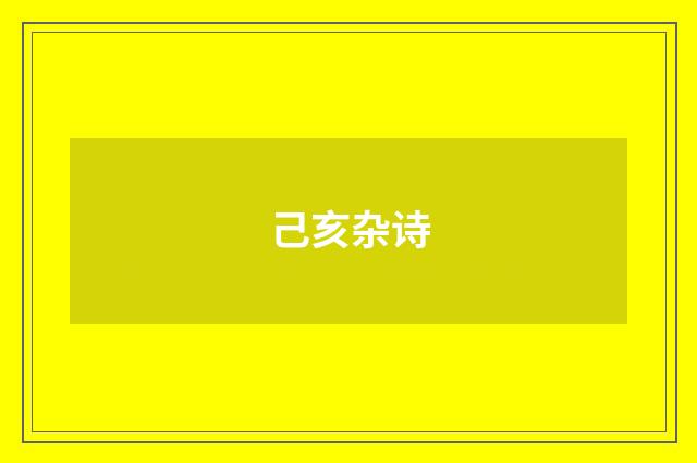 己亥杂诗