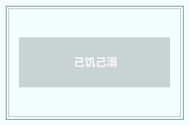 己饥己溺