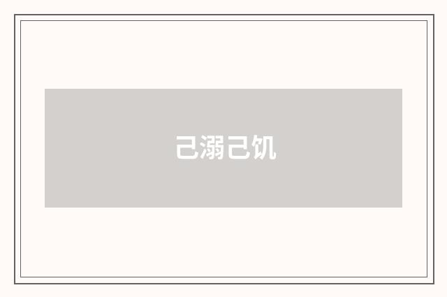 己溺己饥