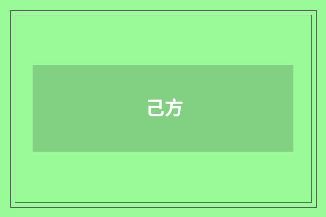 己方