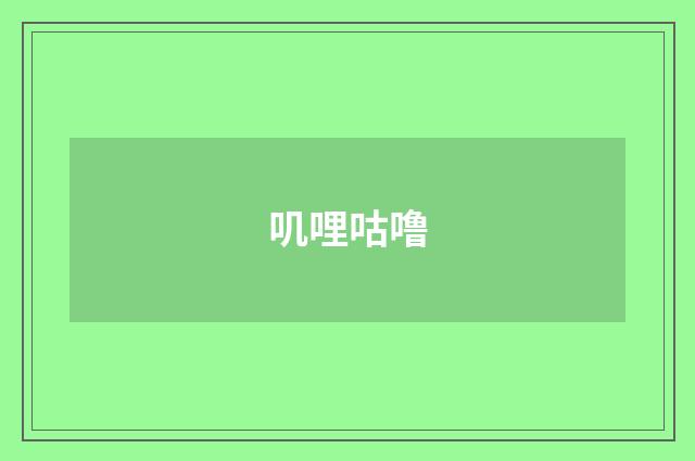 叽哩咕噜