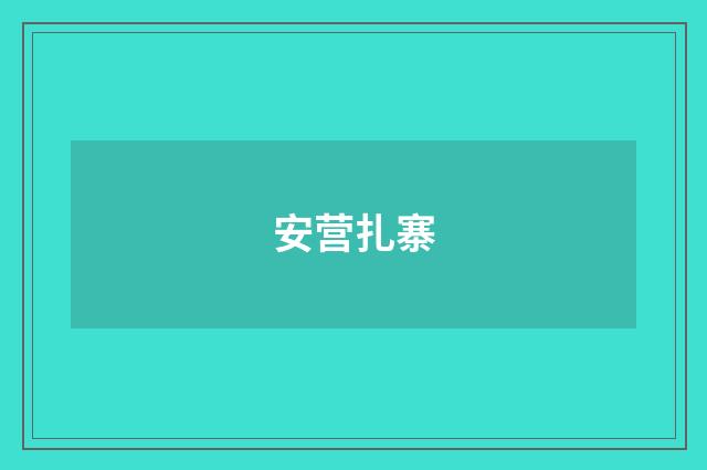 安营扎寨