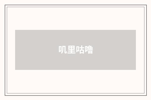 叽里咕噜