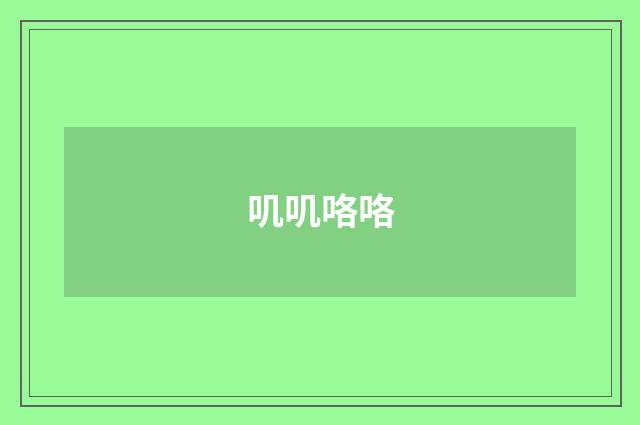 叽叽咯咯