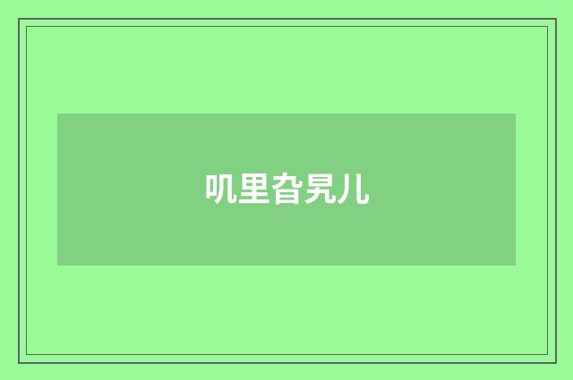 叽里旮旯儿