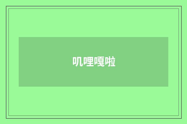 叽哩嘎啦