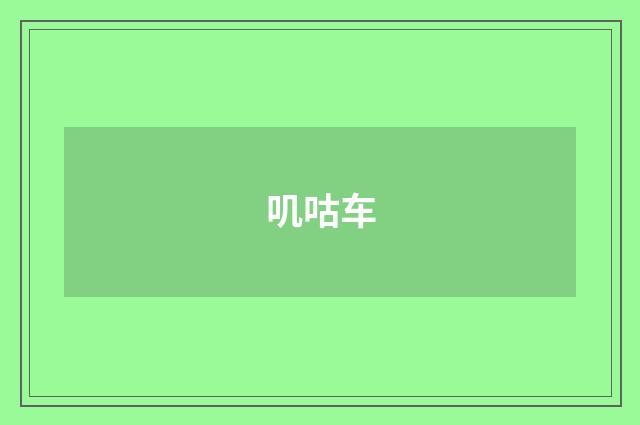 叽咕车