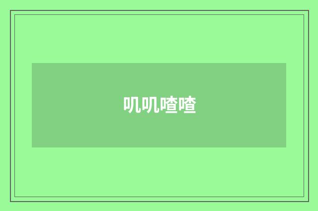叽叽喳喳
