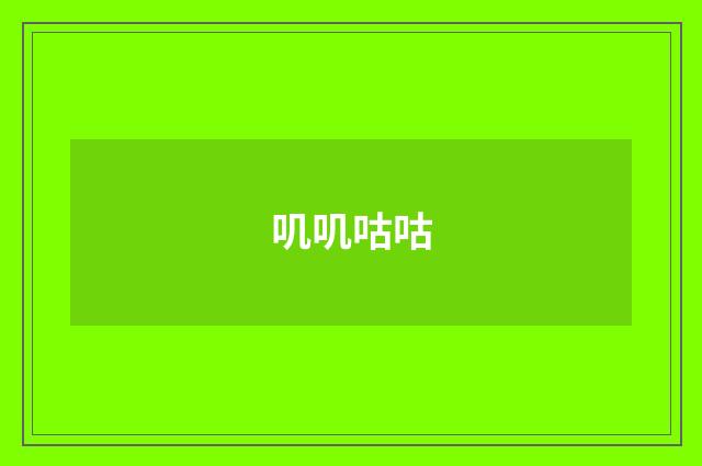 叽叽咕咕