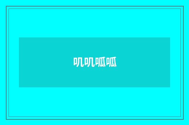 叽叽呱呱