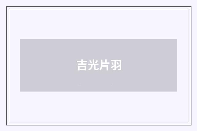 吉光片羽