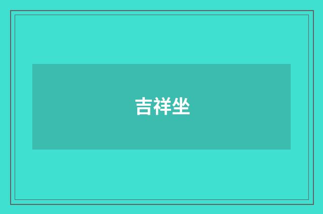 吉祥坐