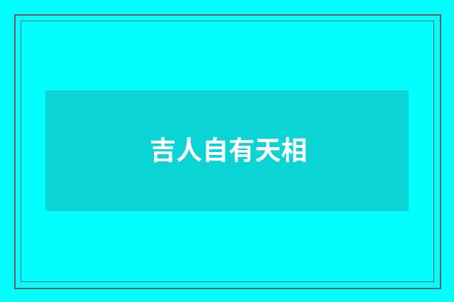 吉人自有天相