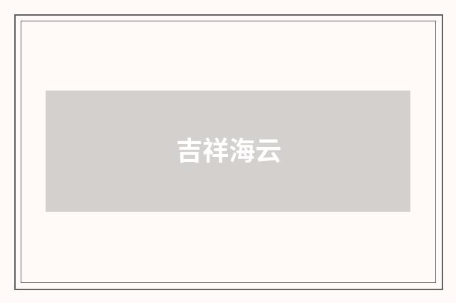吉祥海云