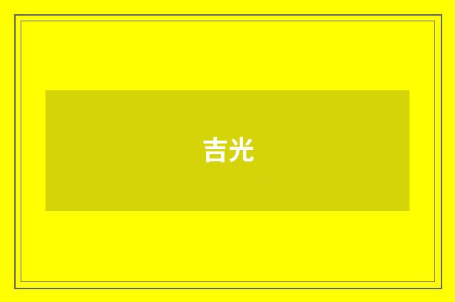 吉光