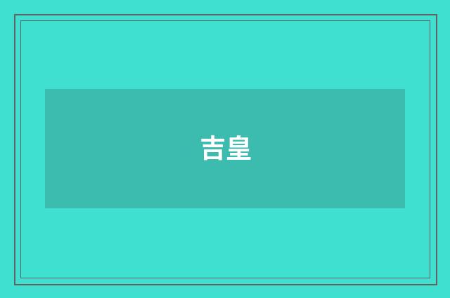吉皇