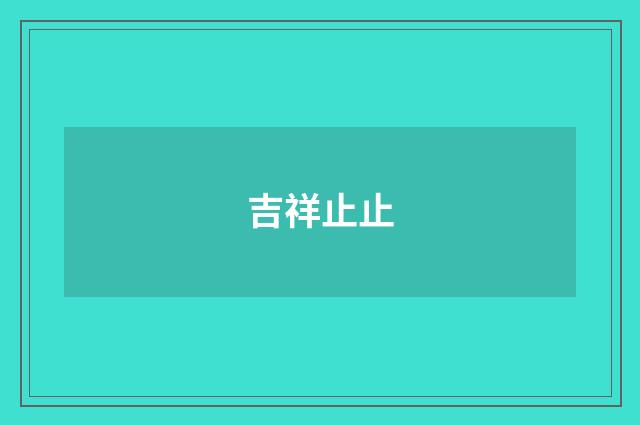 吉祥止止