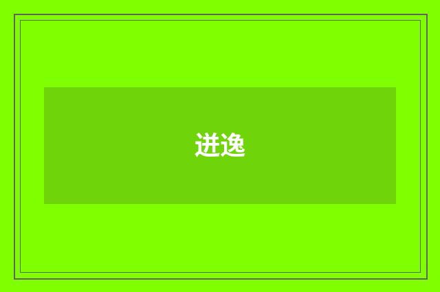 迸逸
