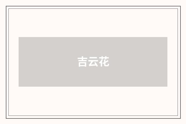 吉云花