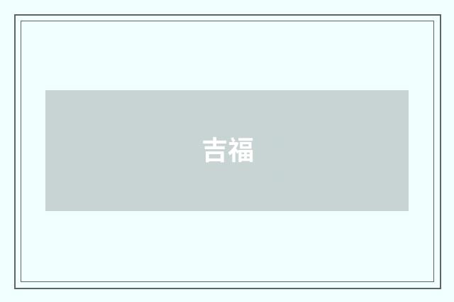 吉福