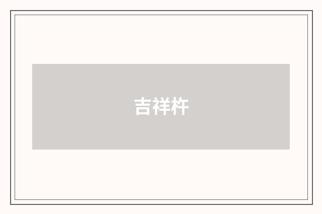 吉祥杵