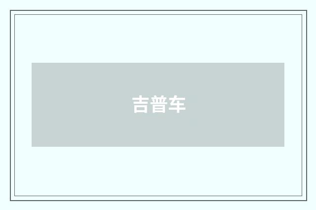 吉普车