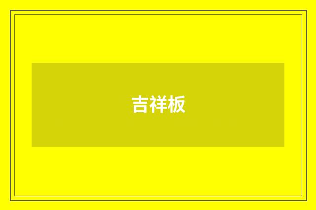 吉祥板