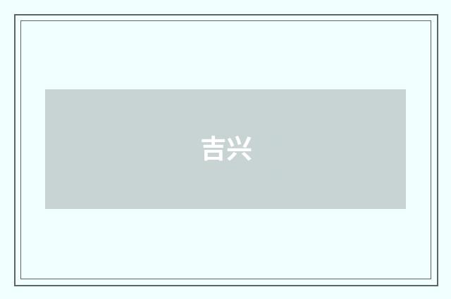 吉兴
