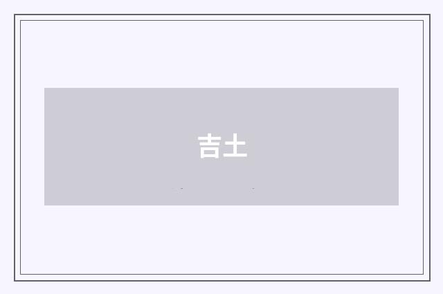 吉土