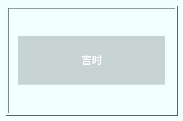 吉时