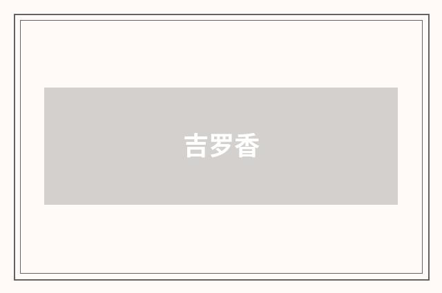 吉罗香