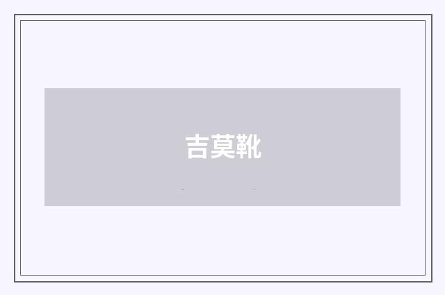 吉莫靴
