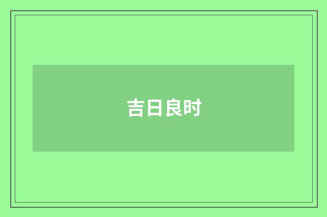 吉日良时