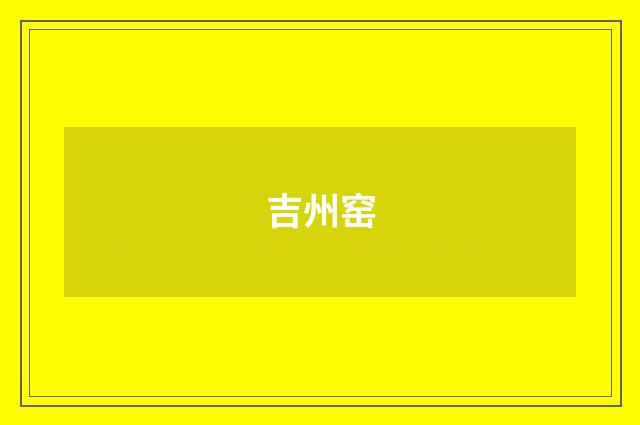 吉州窑