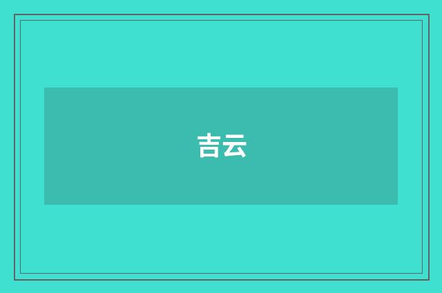 吉云