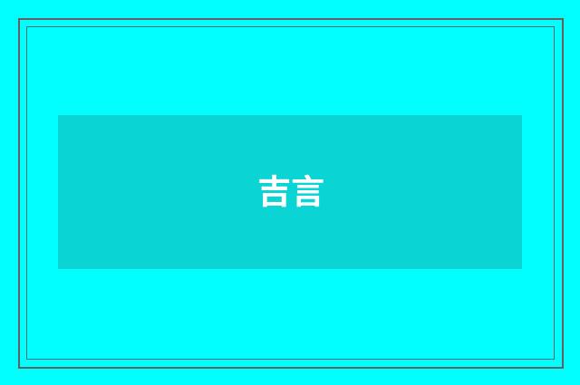 吉言