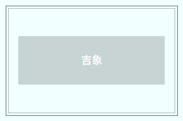 吉象