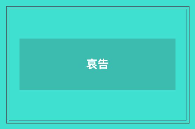哀告