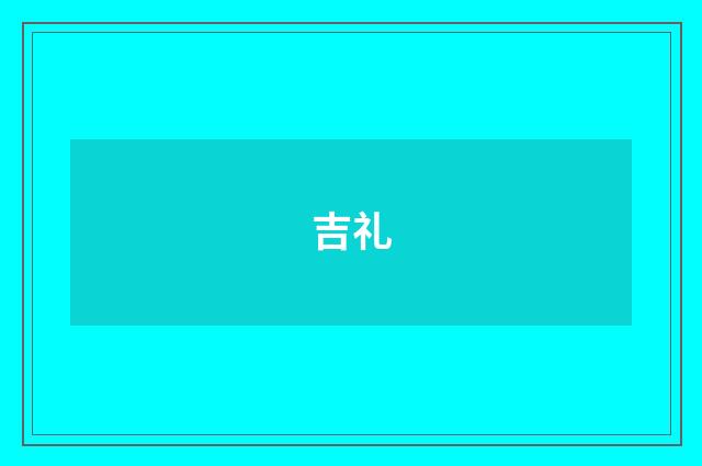 吉礼