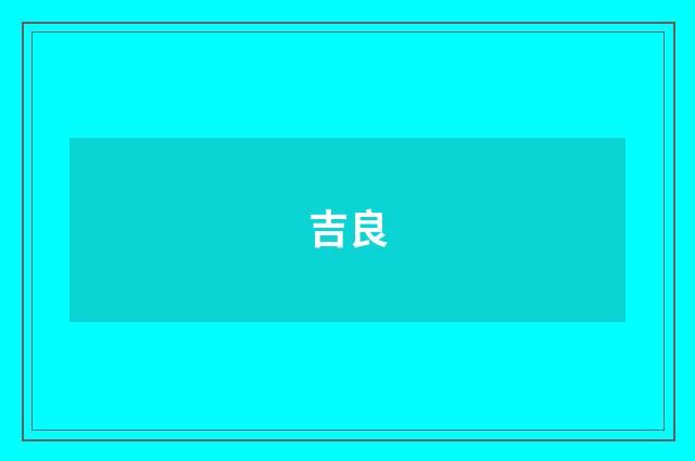 吉良