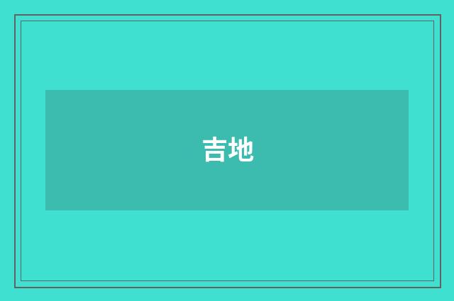 吉地